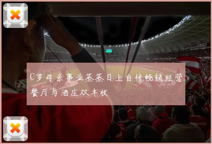 C罗母亲事业蒸蒸日上自传畅销经营餐厅与酒庄双丰收