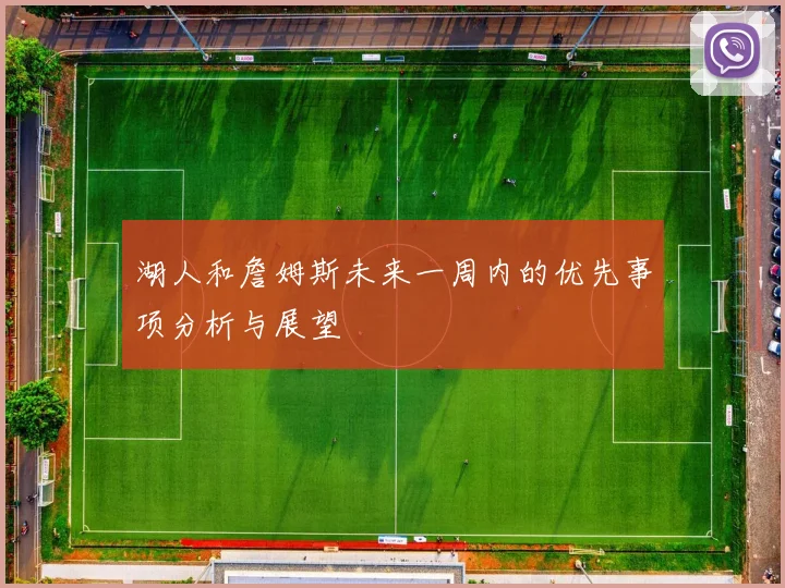 湖人和詹姆斯未来一周内的优先事项分析与展望