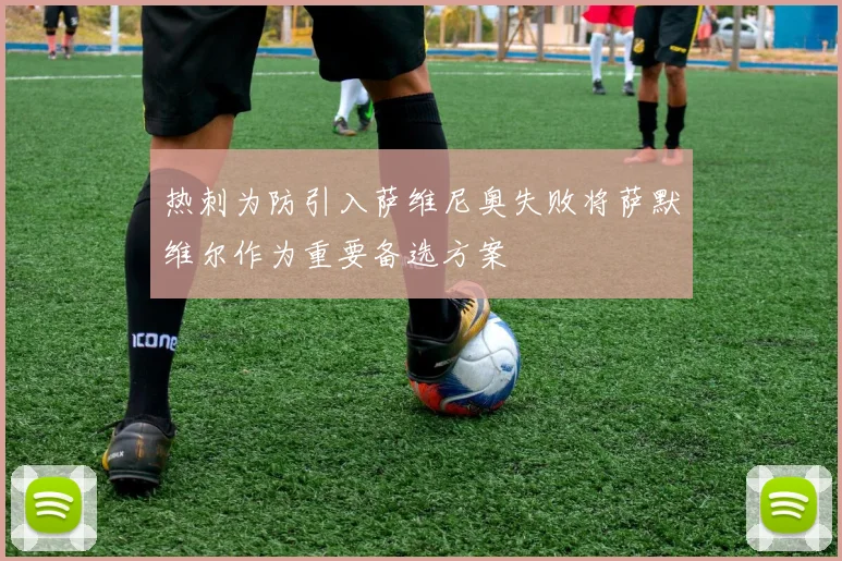 热刺为防引入萨维尼奥失败将萨默维尔作为重要备选方案