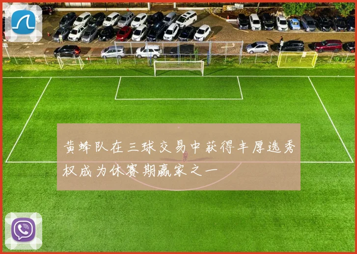 黄蜂队在三球交易中获得丰厚选秀权成为休赛期赢家之一