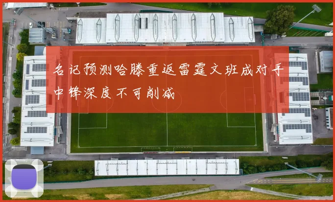 名记预测哈滕重返雷霆文班成对手中锋深度不可削减