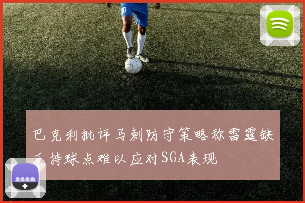 巴克利批评马刺防守策略称雷霆缺乏持球点难以应对SGA表现