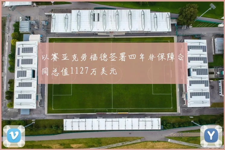 以赛亚克劳福德签署四年非保障合同总值1127万美元