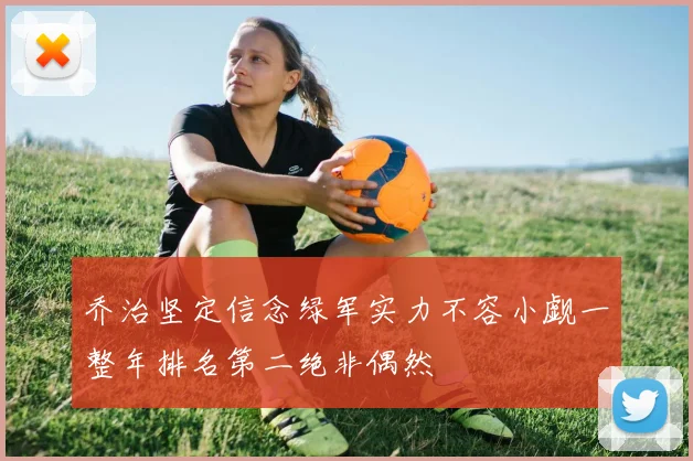 乔治坚定信念绿军实力不容小觑一整年排名第二绝非偶然