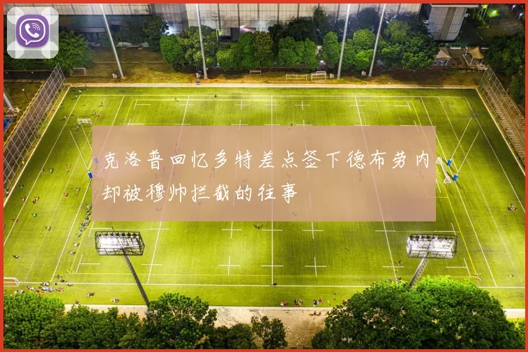 克洛普回忆多特差点签下德布劳内却被穆帅拦截的往事
