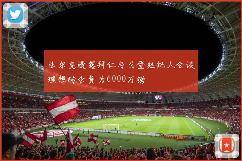 法尔克透露拜仁与戈登经纪人会谈理想转会费为6000万镑