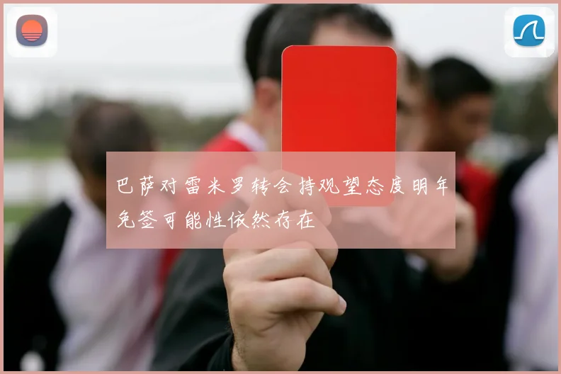 巴萨对雷米罗转会持观望态度明年免签可能性依然存在